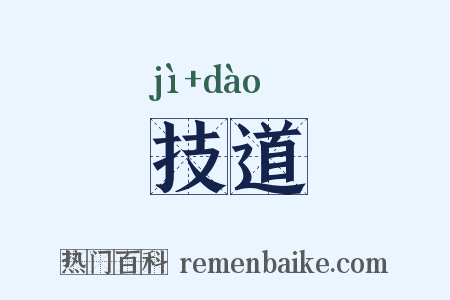 技道是什么意思的图片